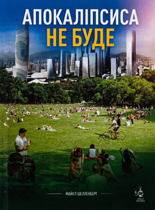 Book image: Апокаліпсиса не буде