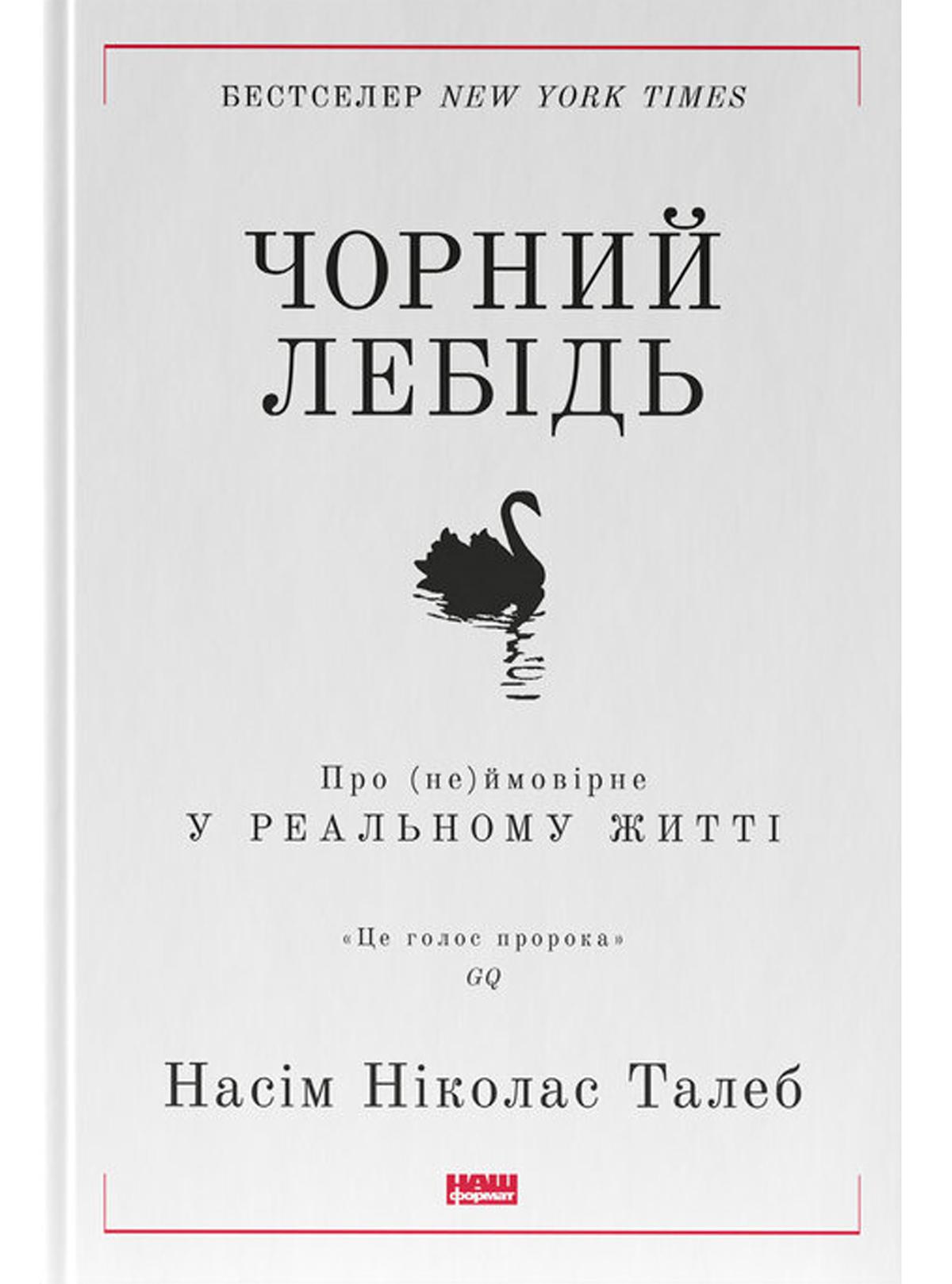 Book image: Чорний лебідь. Про (не)ймовірне у реальному житті