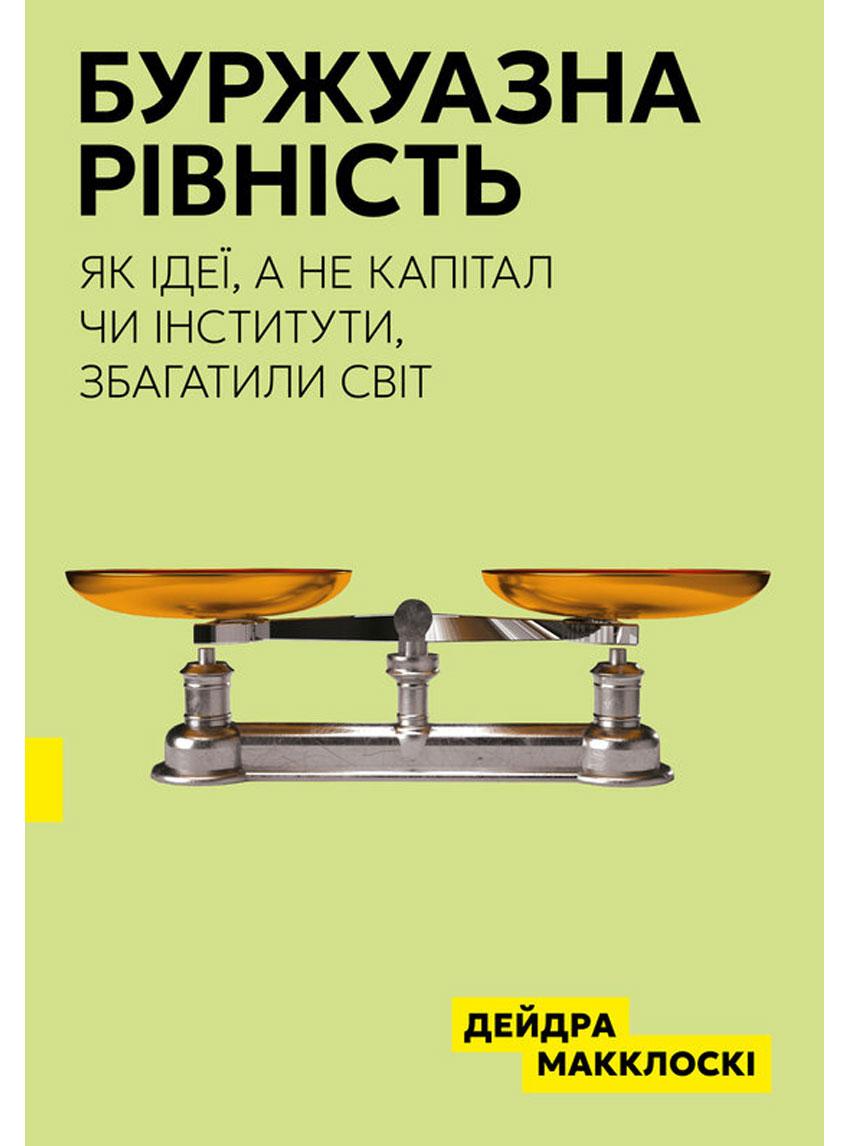 Book image: Буржуазна рівність. Як ідеї, а не капітал чи інституції, збагатили світ
