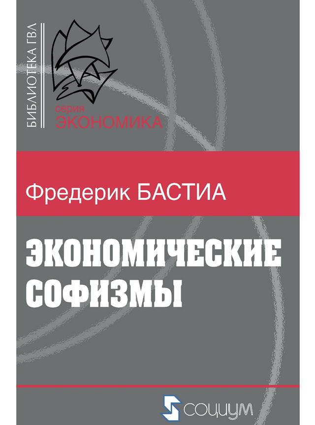 Book image: Економічні софізми