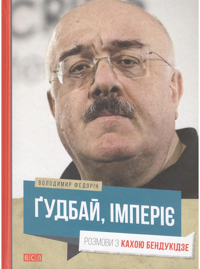 Book image: Гудбай, імперіє! Розмови з Кахою Бендукідзе