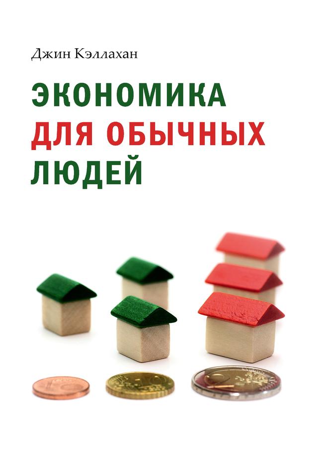 Book image: Економіка для звичайних людей. Основи Австрійської економічної школи.