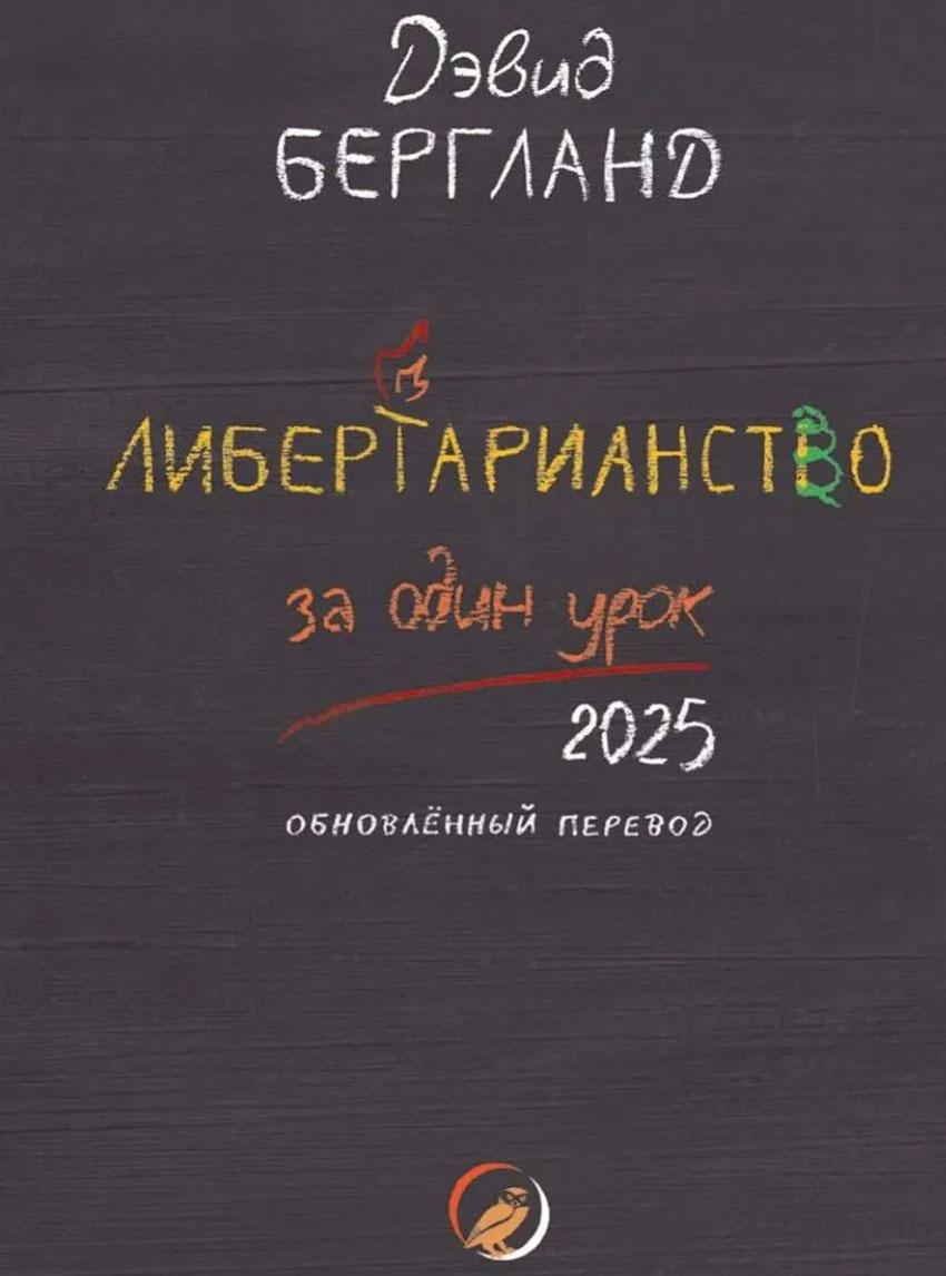 Book image: Лібертаріанство за один урок