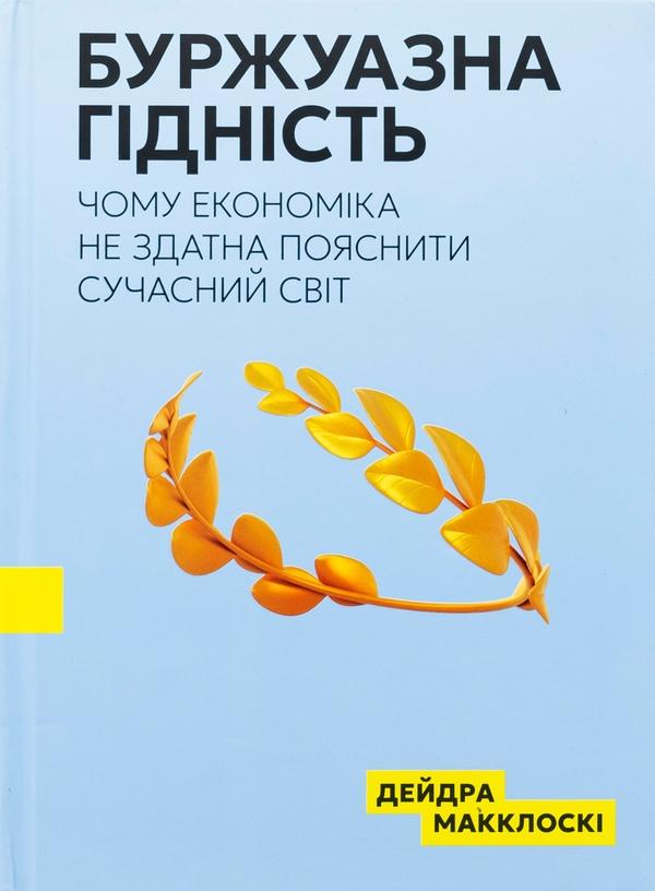 Book image: Буржуазна гідність: чому економіка не здатна пояснити сучасний світ