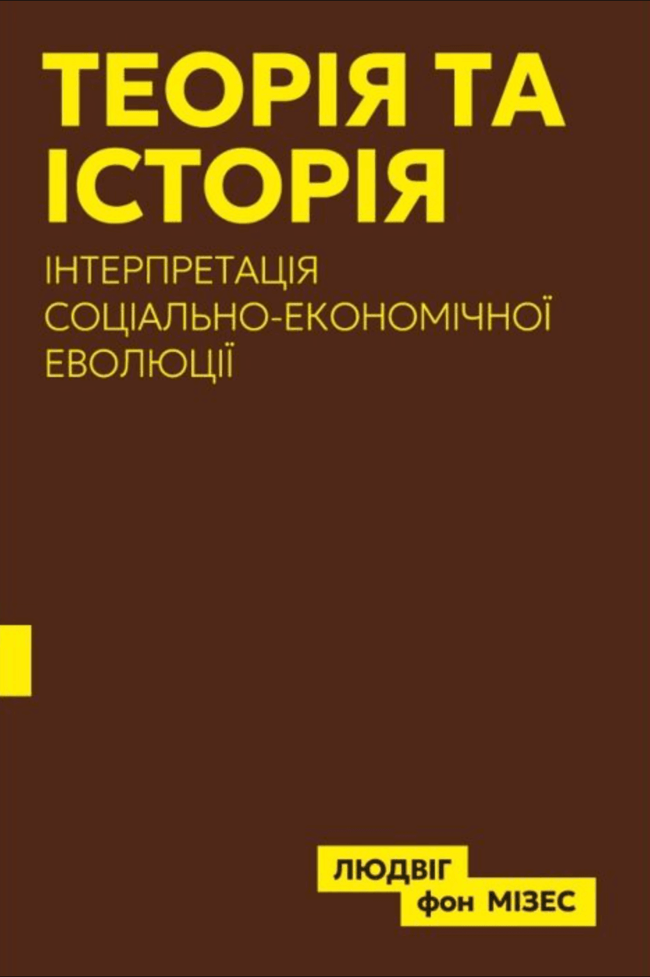 Book image: Теорія та історія: Інтерпретація соціально-економічної еволюції