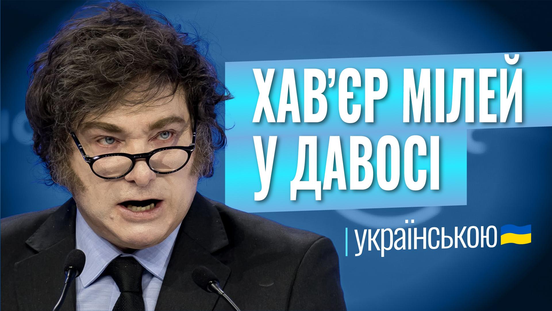Промова Х. Мілея в Давосі 2026: повернення до джерел Західної цивілізації