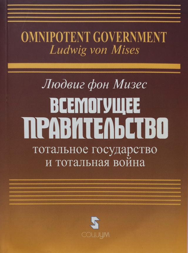 Book image: Всемогутній уряд: сходження тотальної держави та тотальна війна