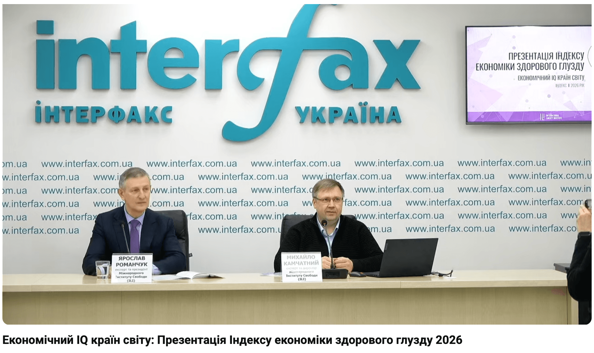 Media Трансляція презентації Індексу економіки здорового глузду 2026 у пресцентрі "Інтерфакс"