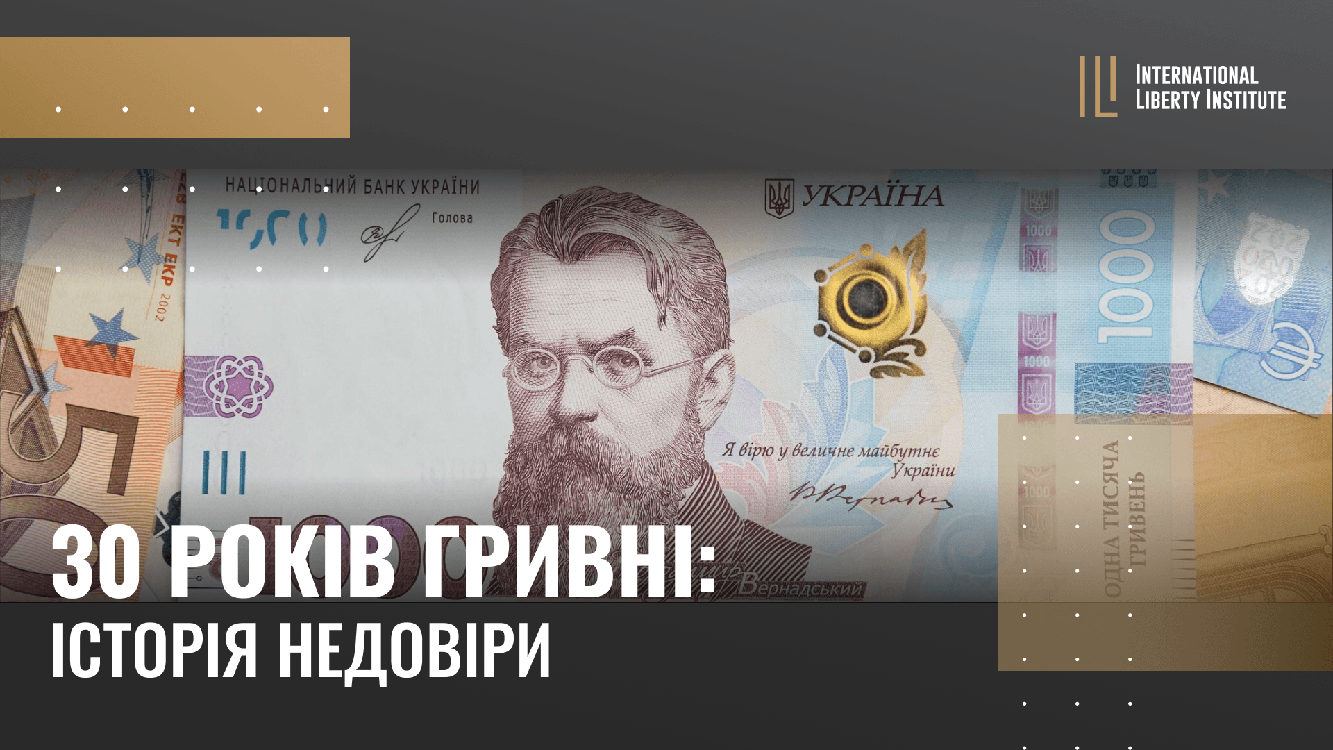 30 років гривні: історія недовіри image