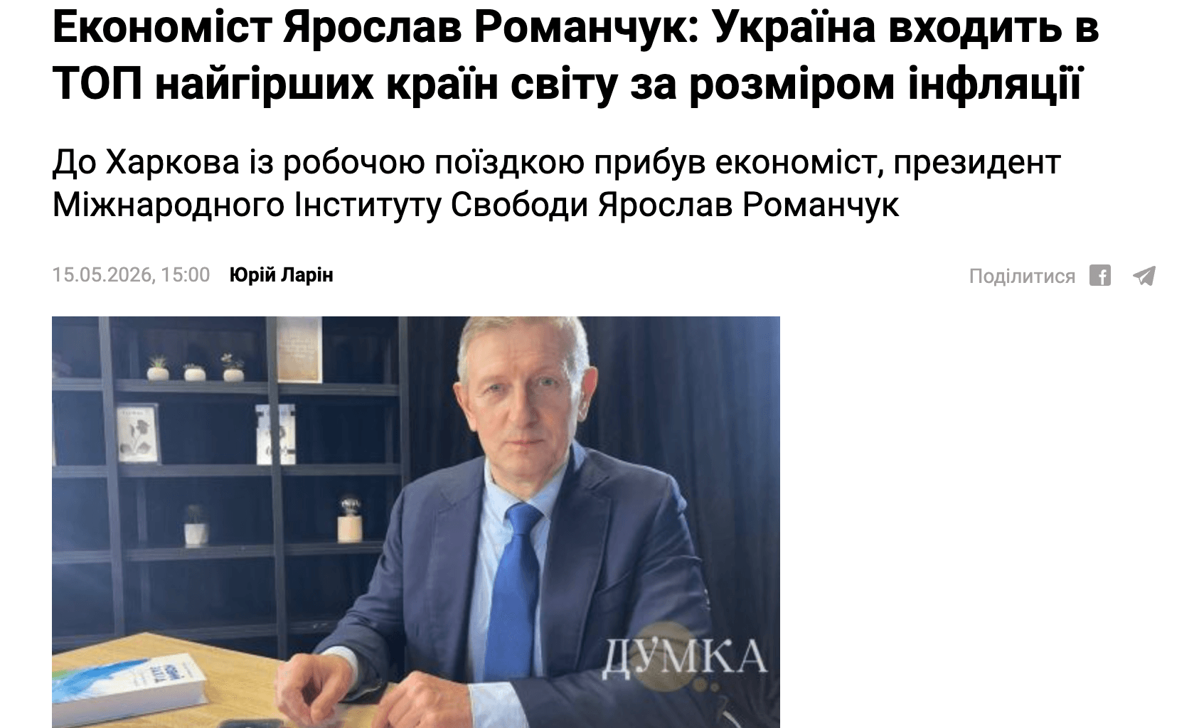 Media Економіст Ярослав Романчук: Україна входить в ТОП найгірших країн світу за розміром інфляції