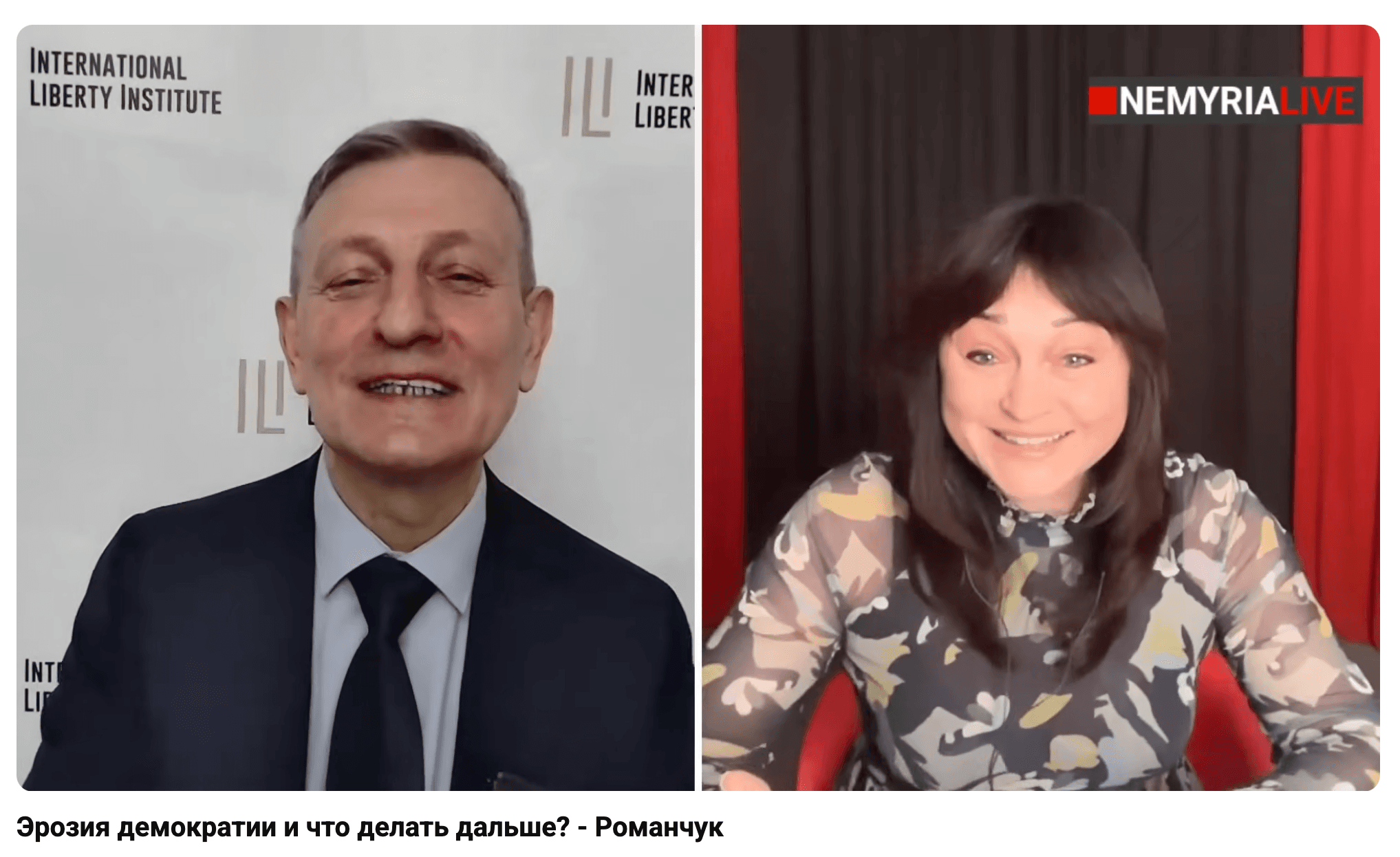 Media Эрозия демократии и что делать дальше? - Романчук на канале Людмилы Немыри