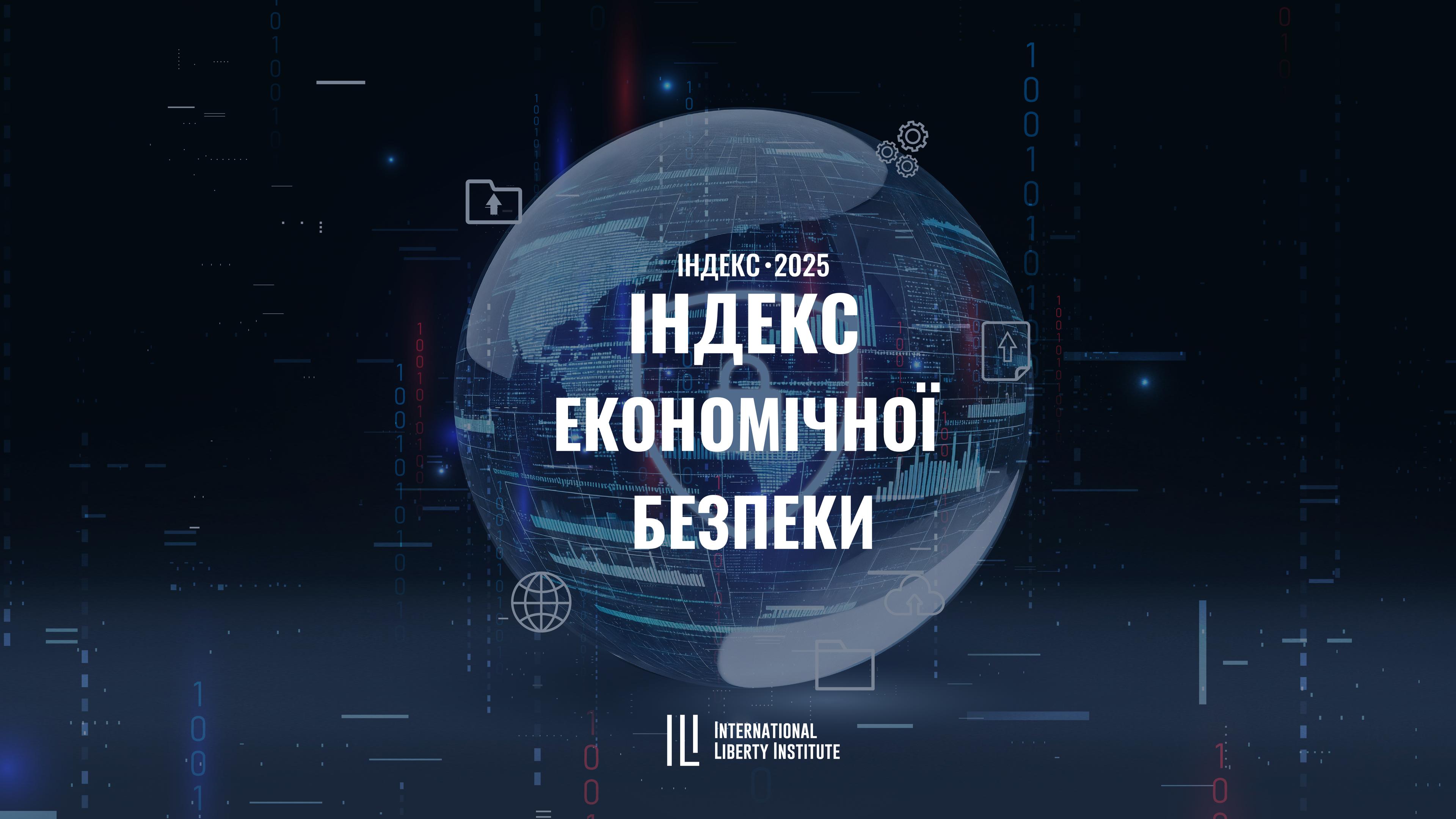  Презентація Індексу Економічної Безпеки 2025 image