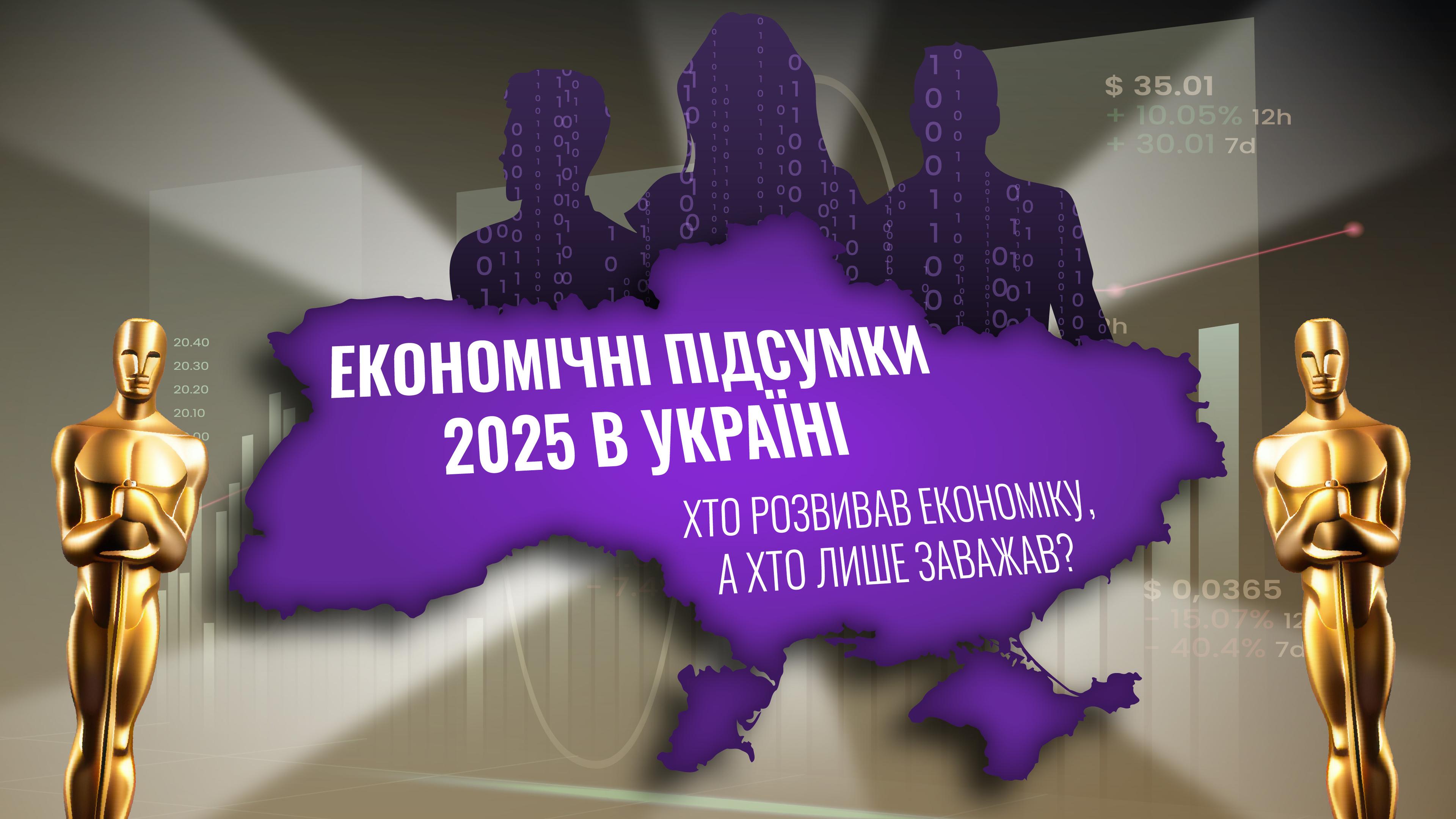  Економічні підсумки 2025 image