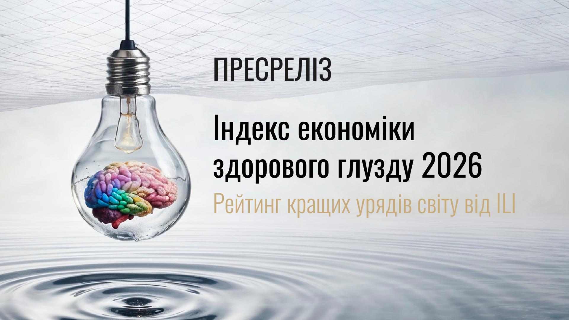 Media Пресреліз "Індекс економіки Здорового глузду 2026: рейтинг кращих урядів світу"