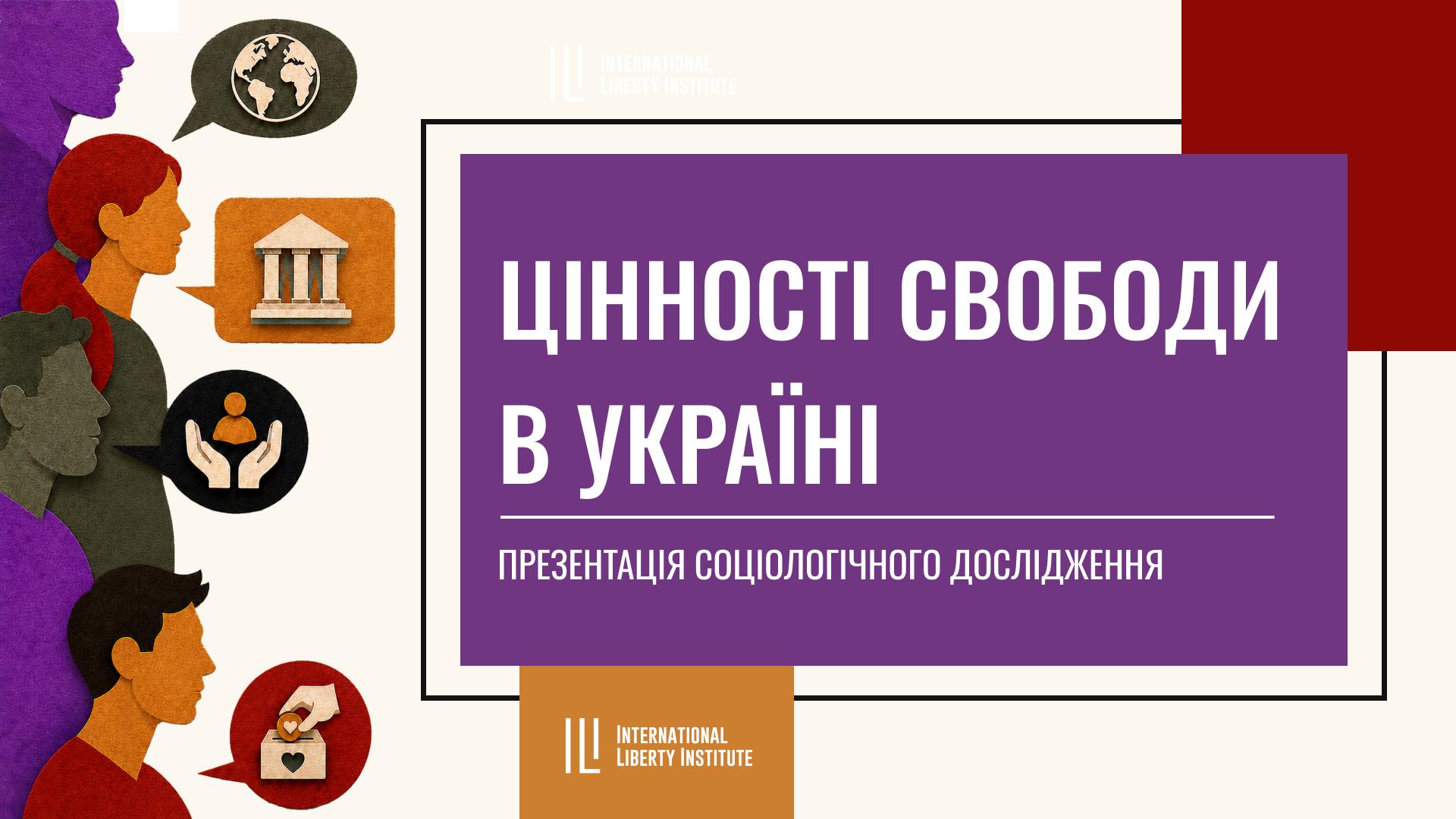 Media  Якої свободи хочуть українці? Презентація всеукраїнського дослідження "Цінності свободи в Україні"