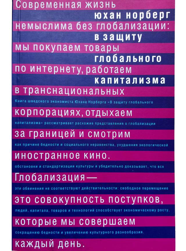 Book image: На захист глобального капіталізму (In Defense of Global Capitalism)