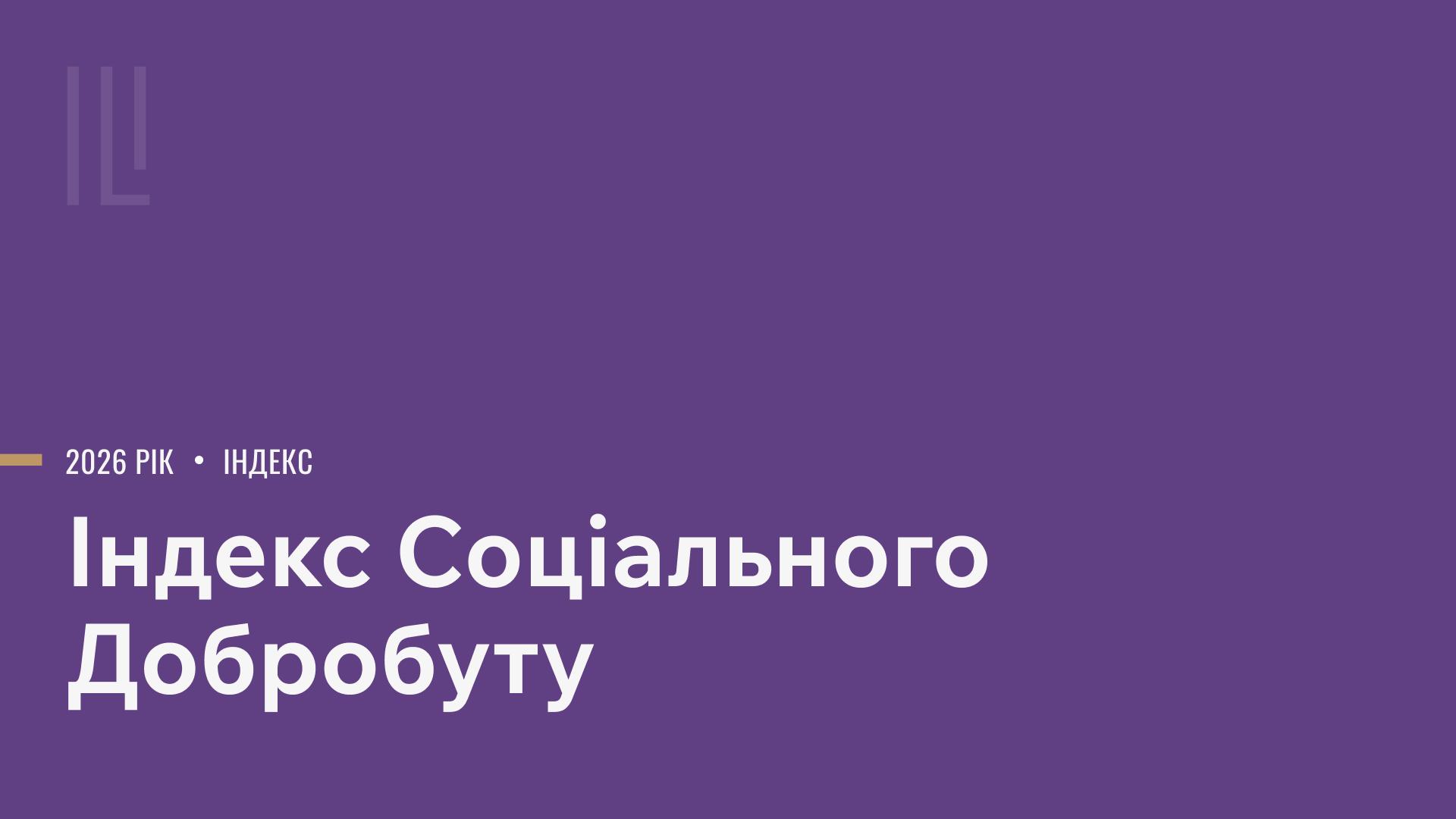 Презентація Індексу соціального добробуту 2026 image