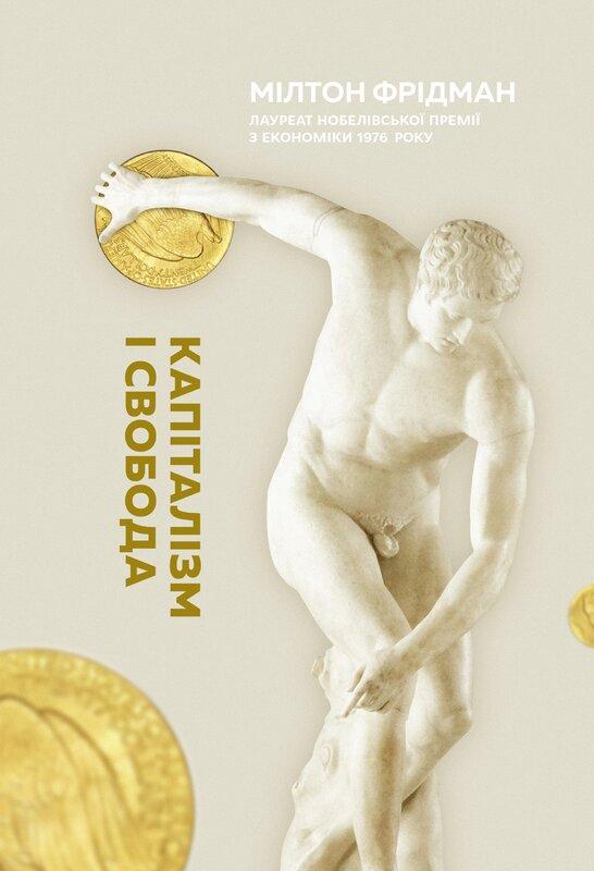 Book image: Капіталізм і свобода