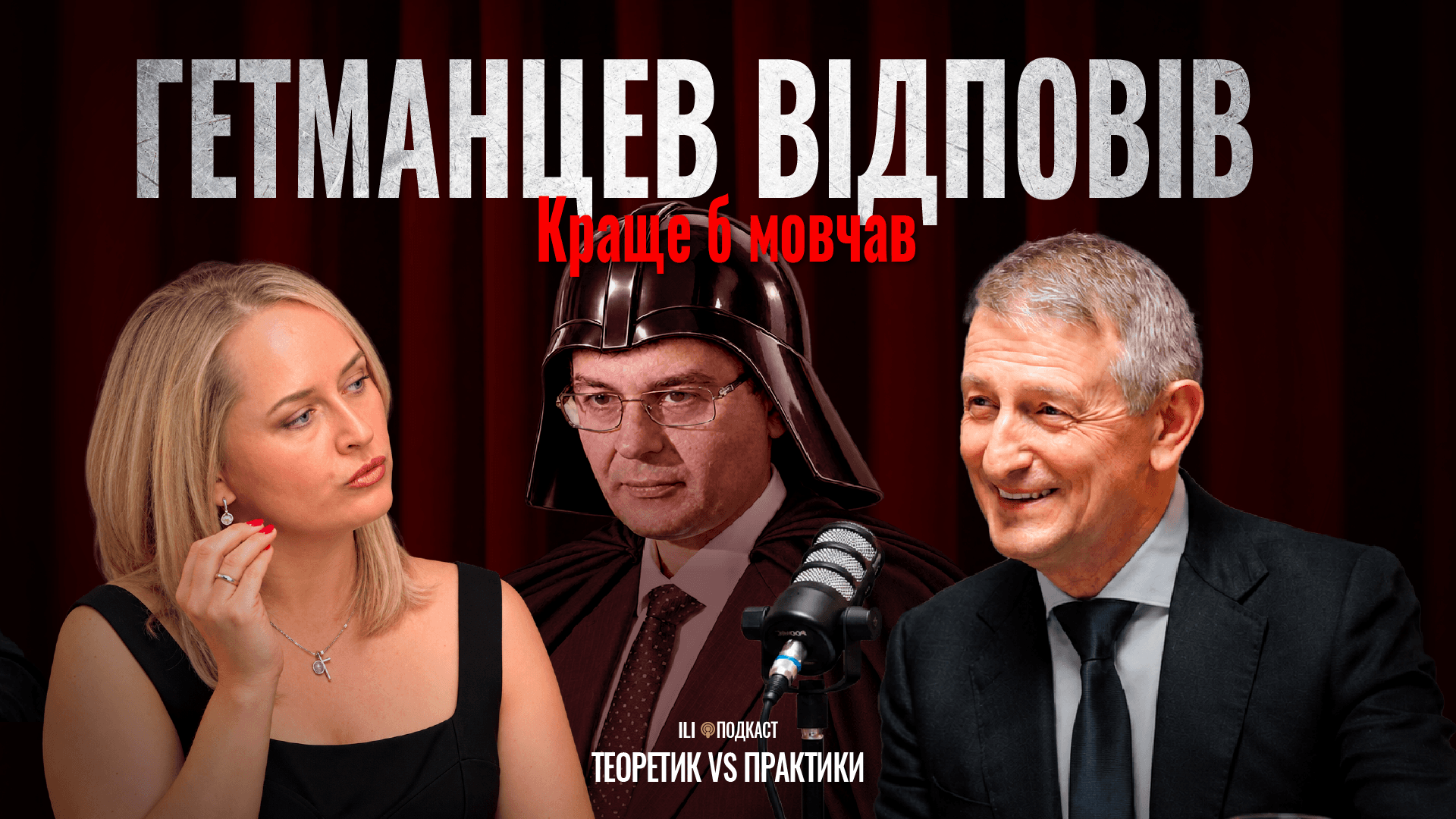 Media Гетманцев не розуміє економіку? | Романчук & Матвійчук