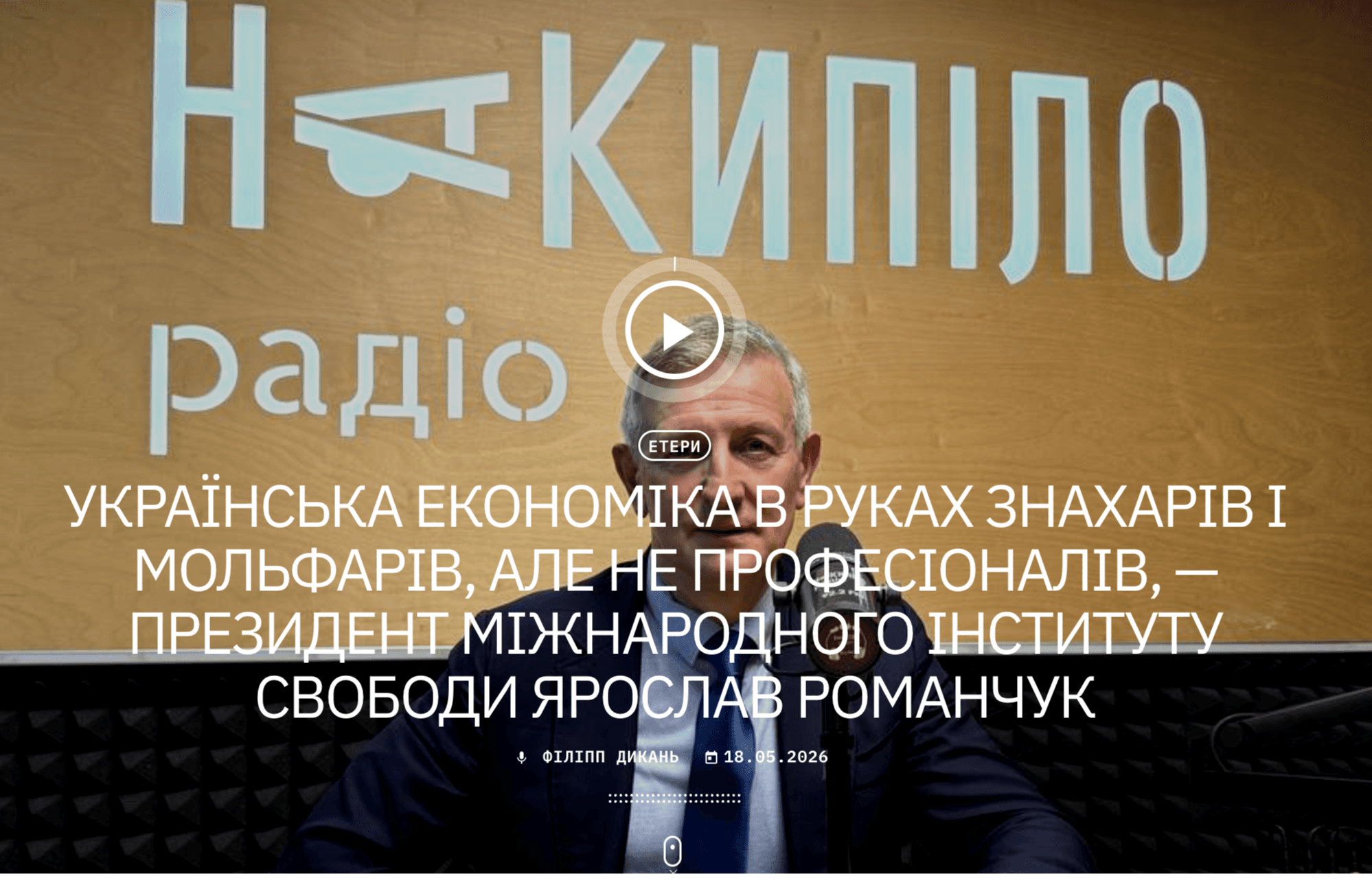 Media Українська економіка в руках знахарів і мольфарів, але не професіоналів, — президент ILI Ярослав Романчук для радіо Накипіло