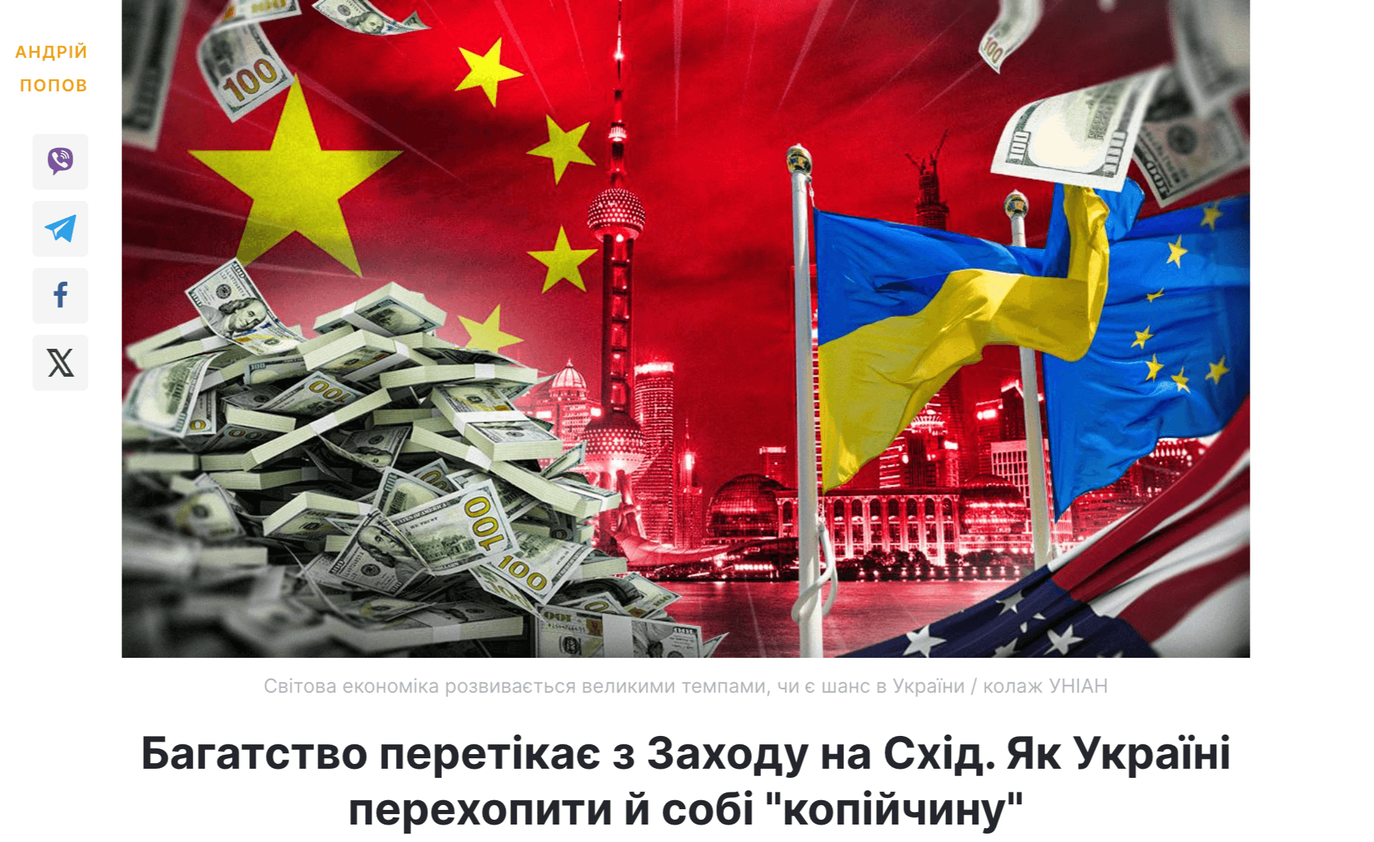 Media Багатство перетікає з Заходу на Схід. Як Україні перехопити й собі "копійчину"