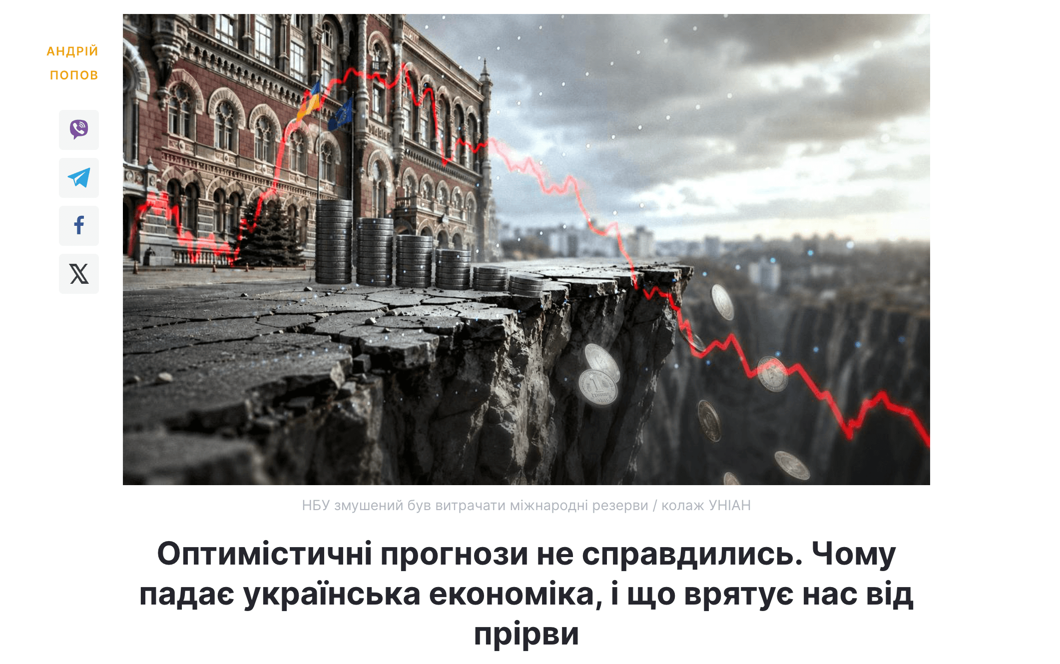 Media Оптимістичні прогнози не справдились. Чому падає українська економіка, і що врятує нас від прірви - Я. Романчук